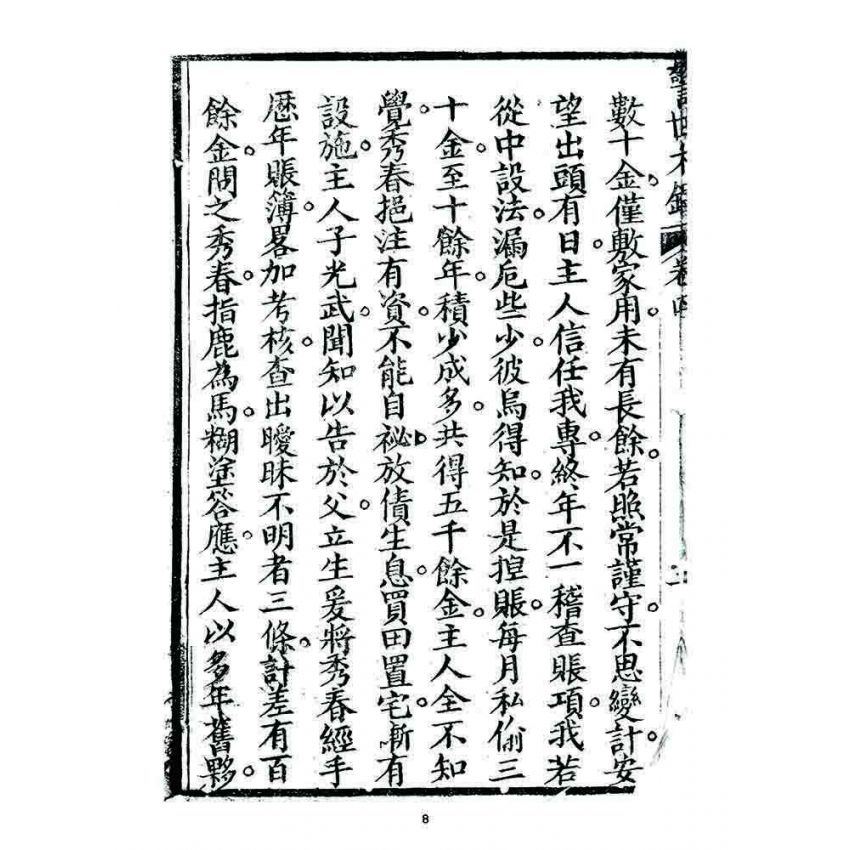 博揚古籍選 宗教篇 警世木鐸(卷四)