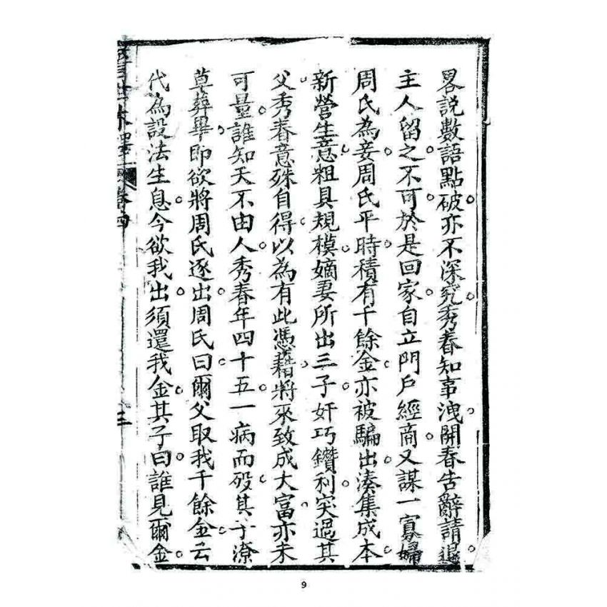 博揚古籍選 宗教篇 警世木鐸(卷四)