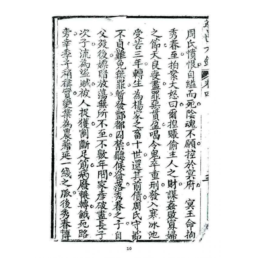 博揚古籍選 宗教篇 警世木鐸(卷四)