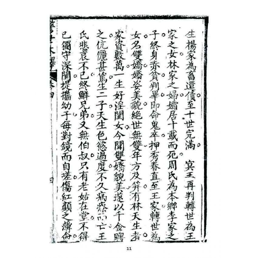 博揚古籍選 宗教篇 警世木鐸(卷四)