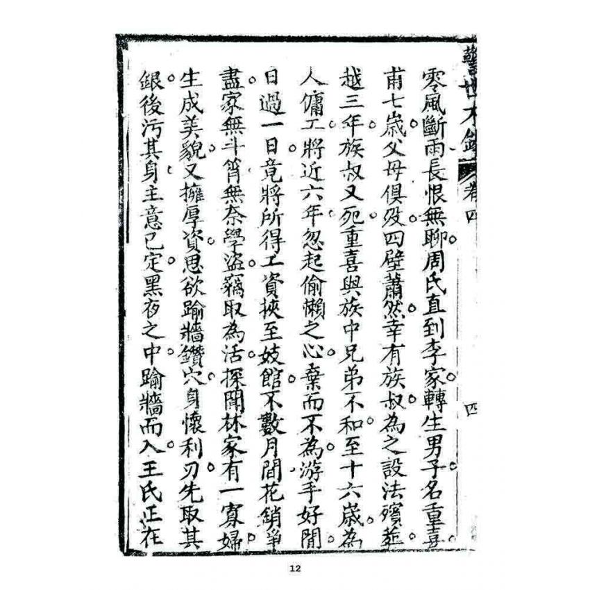 博揚古籍選 宗教篇 警世木鐸(卷四)