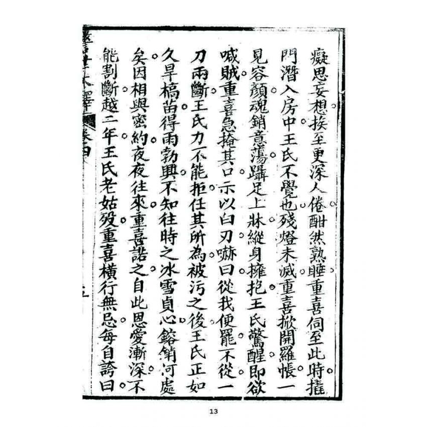 博揚古籍選 宗教篇 警世木鐸(卷四)