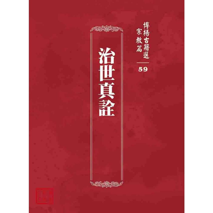 博揚古籍選 宗教篇 治世真詮