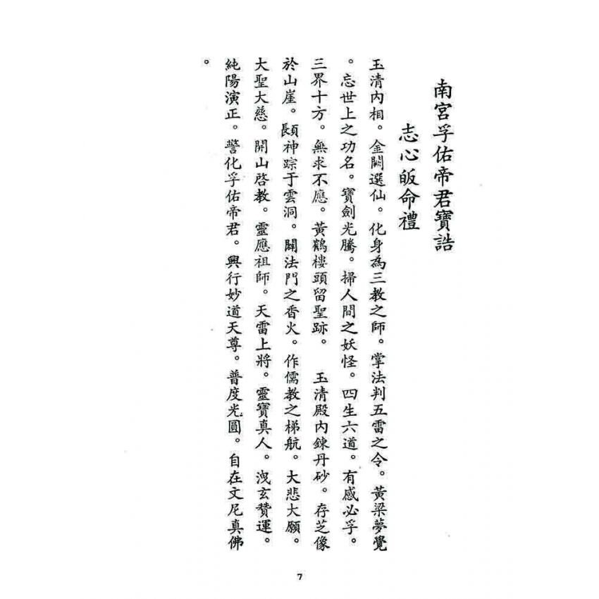 博揚古籍選 宗教篇 治世真詮