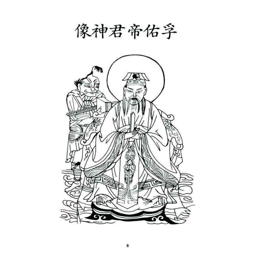 博揚古籍選 宗教篇 治世真詮