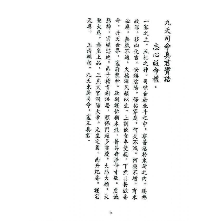 博揚古籍選 宗教篇 治世真詮