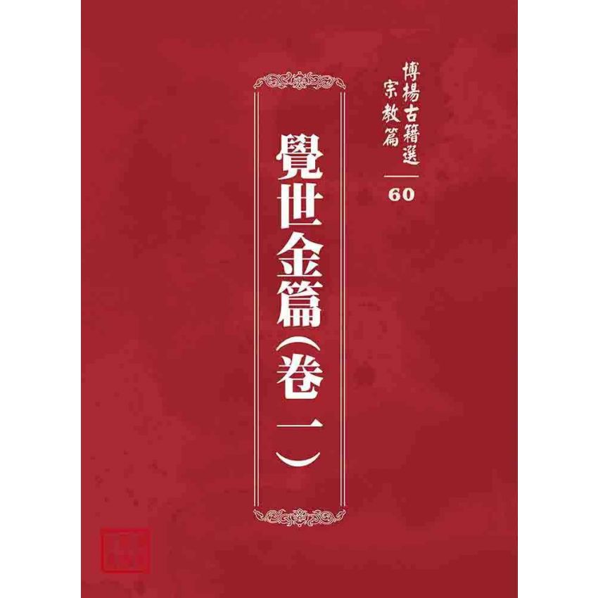 博揚古籍選 宗教篇 覺世金篇(卷一)