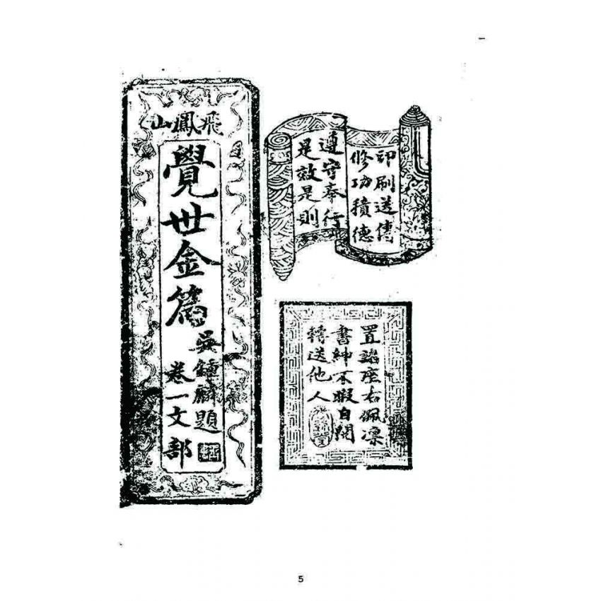 博揚古籍選 宗教篇 覺世金篇(卷一)