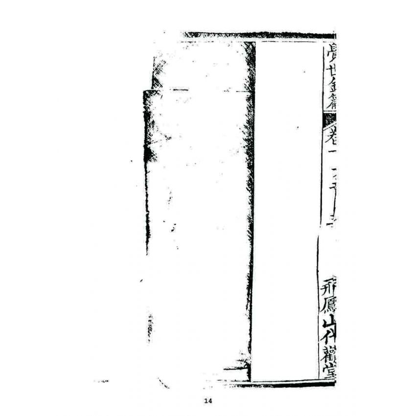 博揚古籍選 宗教篇 覺世金篇(卷一)