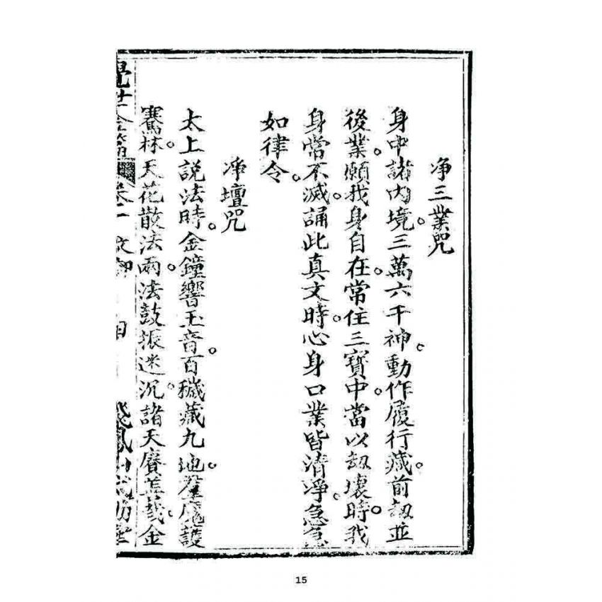 博揚古籍選 宗教篇 覺世金篇(卷一)