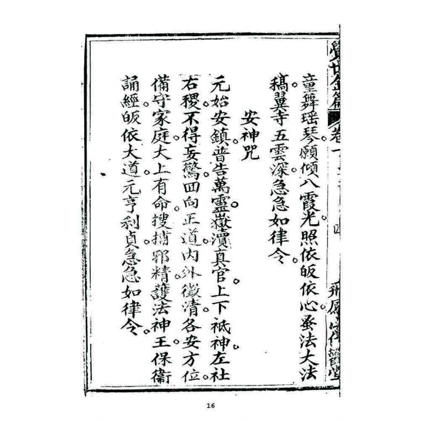 博揚古籍選 宗教篇 覺世金篇(卷一)