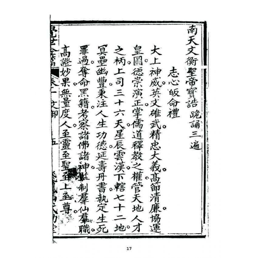 博揚古籍選 宗教篇 覺世金篇(卷一)