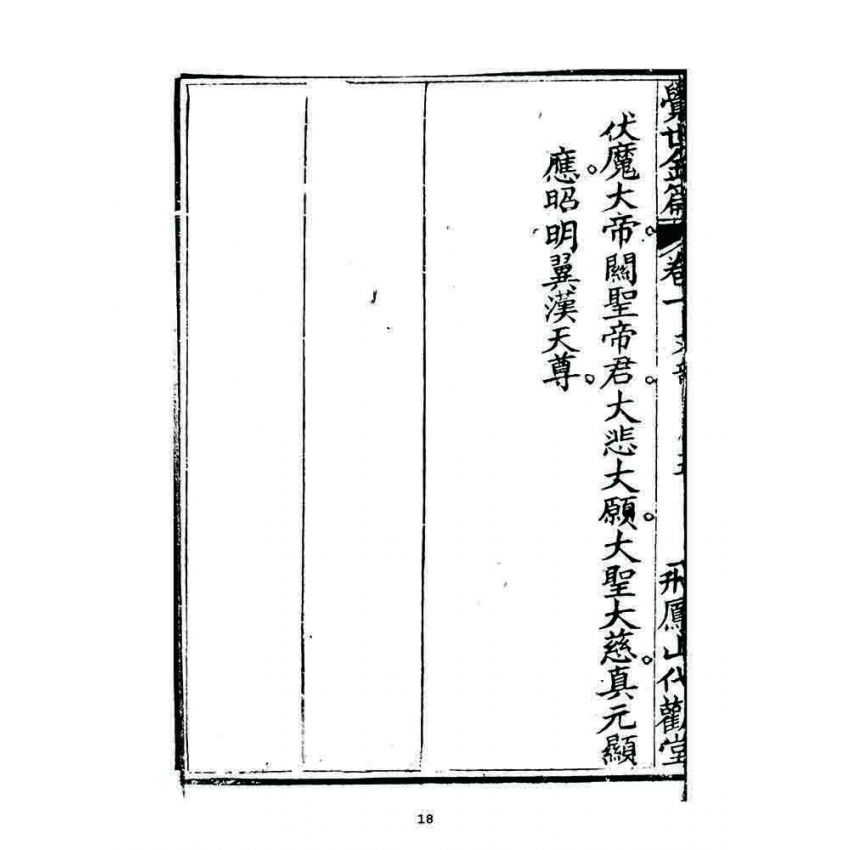 博揚古籍選 宗教篇 覺世金篇(卷一)