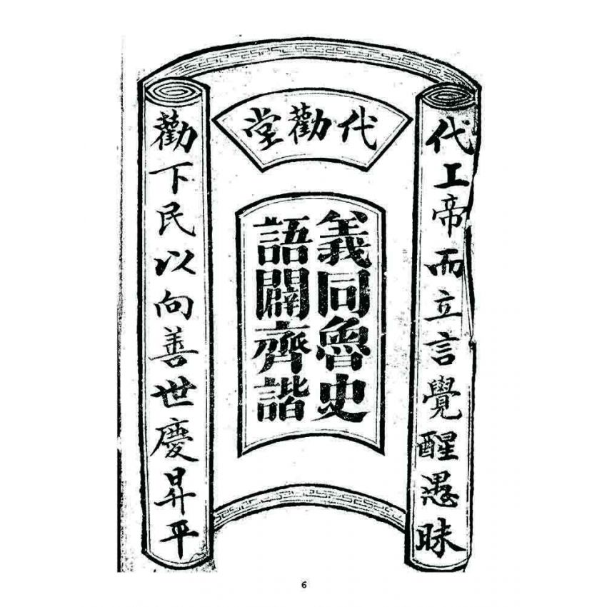 博揚古籍選 宗教篇 覺世金篇(卷一)