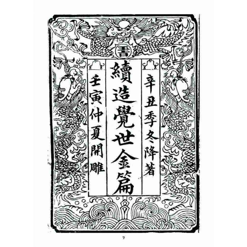 博揚古籍選 宗教篇 覺世金篇(卷一)