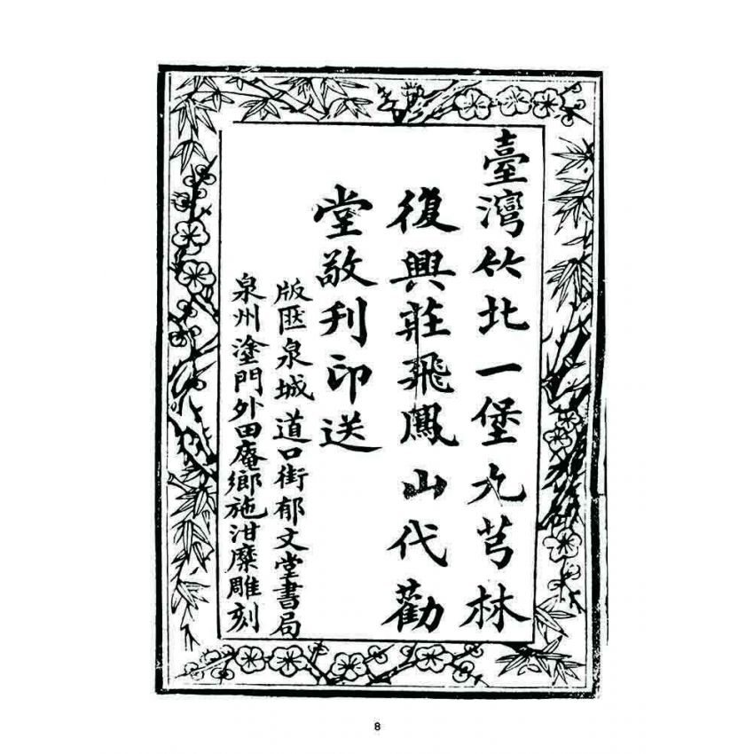 博揚古籍選 宗教篇 覺世金篇(卷一)