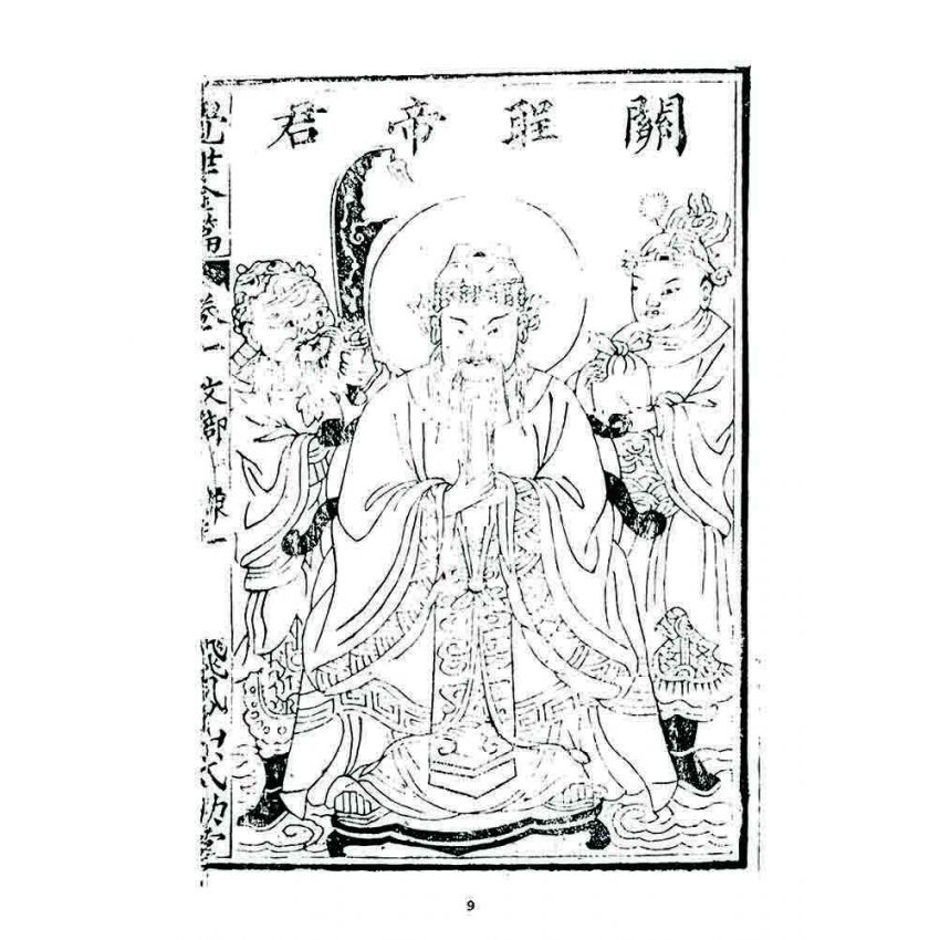 博揚古籍選 宗教篇 覺世金篇(卷一)