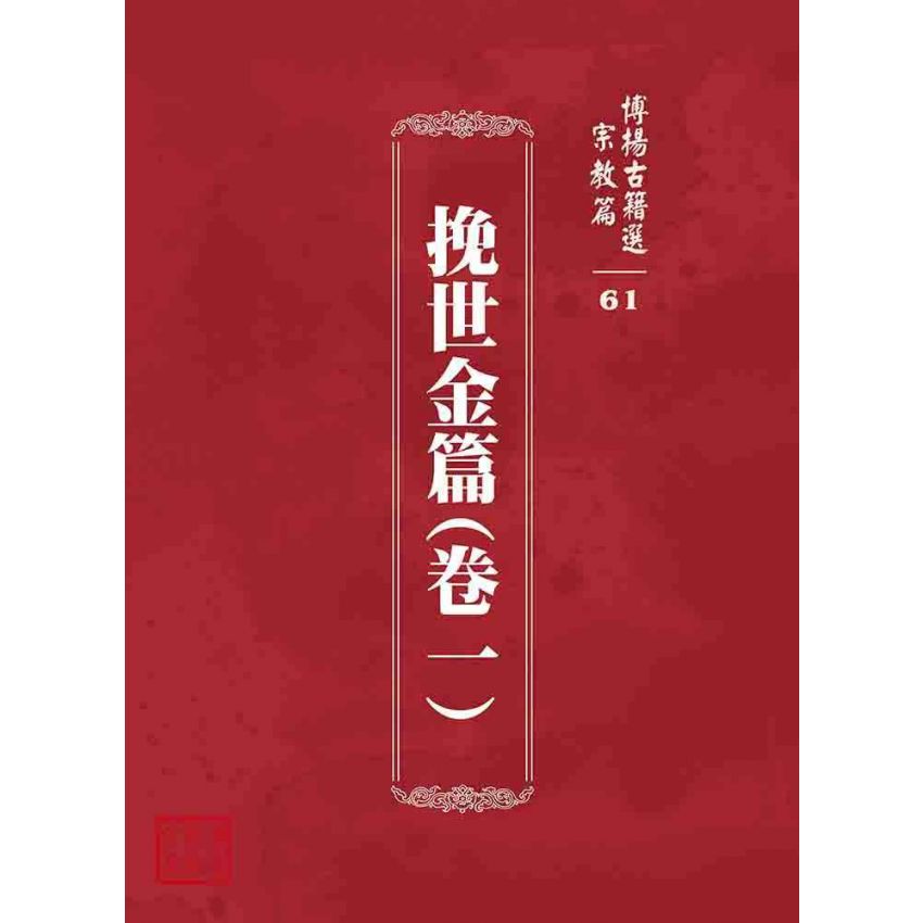 博揚古籍選 宗教篇 挽世金編(篇)(卷一)