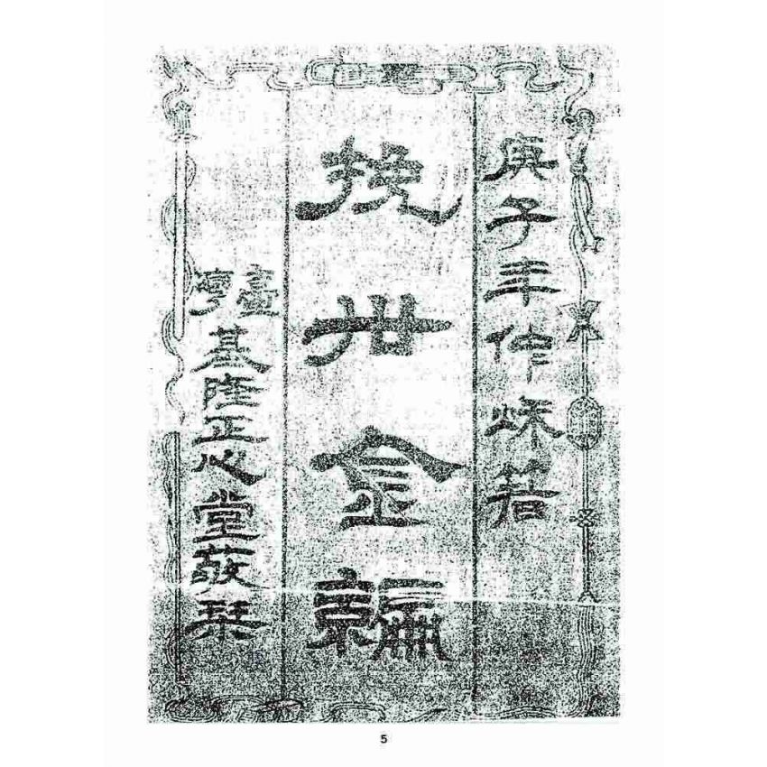 博揚古籍選 宗教篇 挽世金編(篇)(卷一)