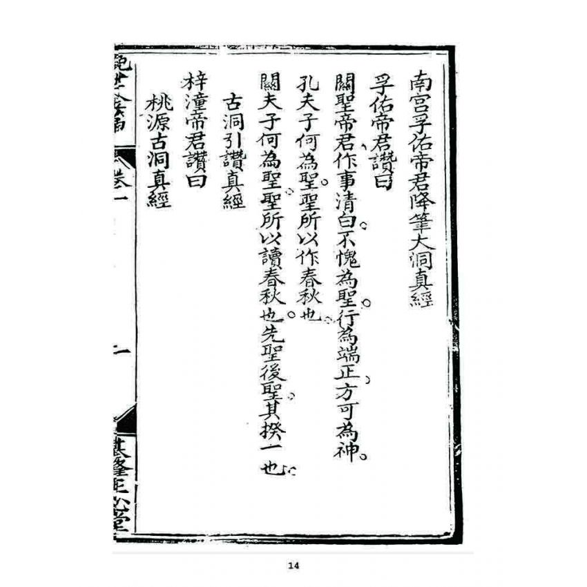 博揚古籍選 宗教篇 挽世金編(篇)(卷一)