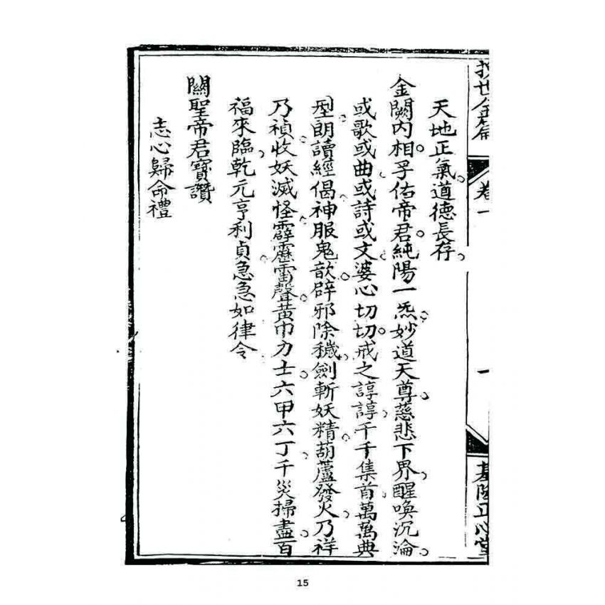 博揚古籍選 宗教篇 挽世金編(篇)(卷一)