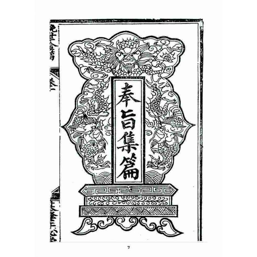 博揚古籍選 宗教篇 挽世金編(篇)(卷一)