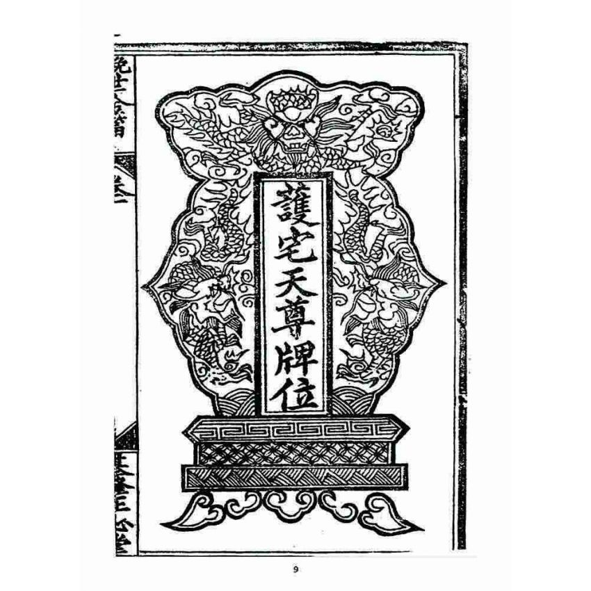 博揚古籍選 宗教篇 挽世金編(篇)(卷一)