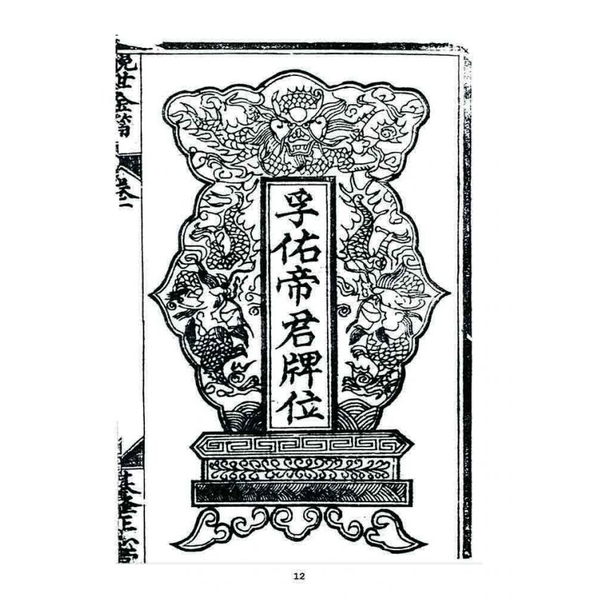 博揚古籍選 宗教篇 挽世金編(篇)(卷一)