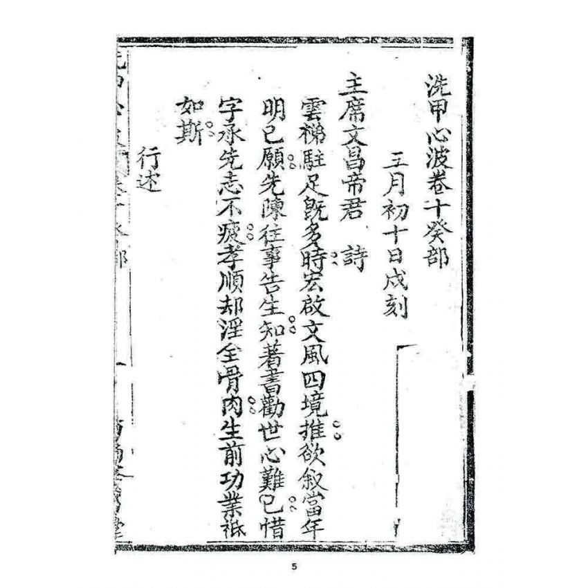 博揚古籍選 宗教篇 洗甲心波(卷十)