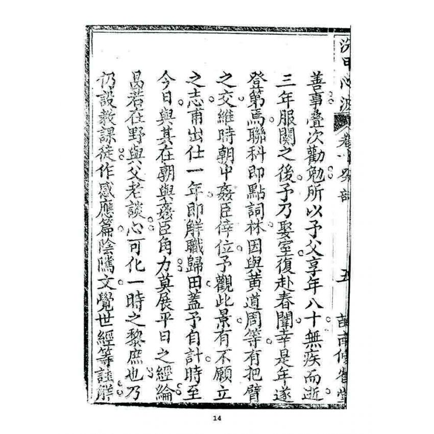 博揚古籍選 宗教篇 洗甲心波(卷十)