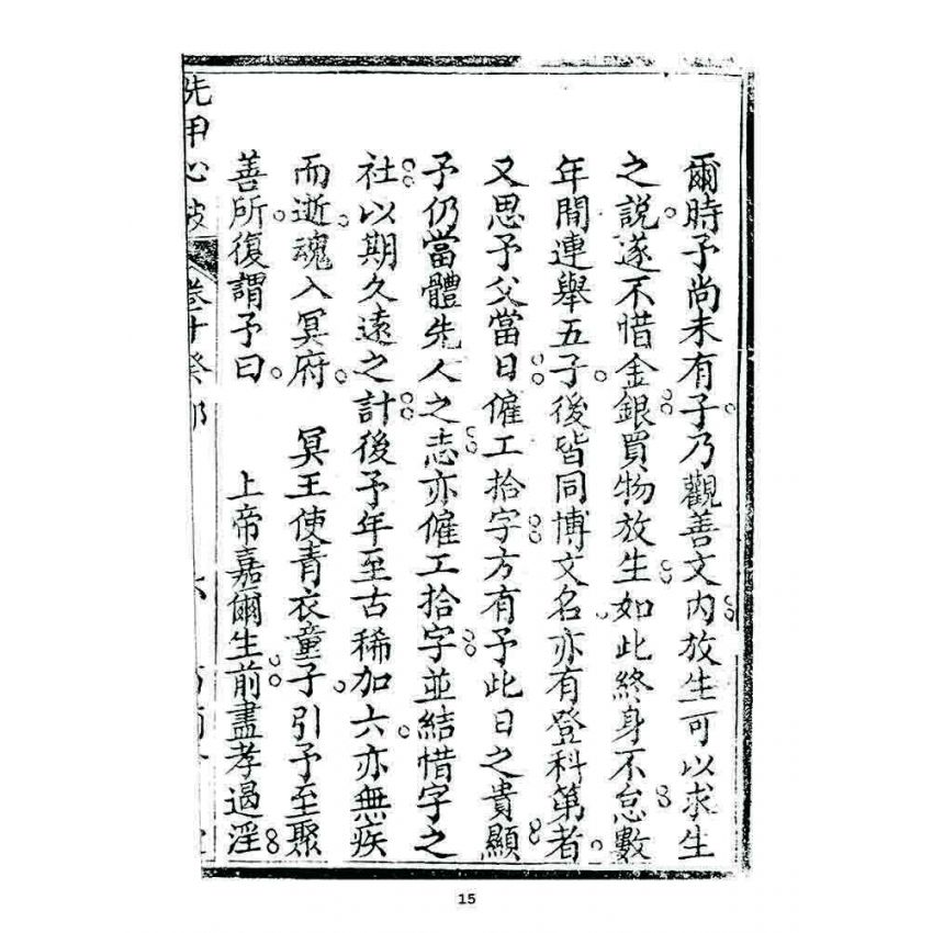 博揚古籍選 宗教篇 洗甲心波(卷十)