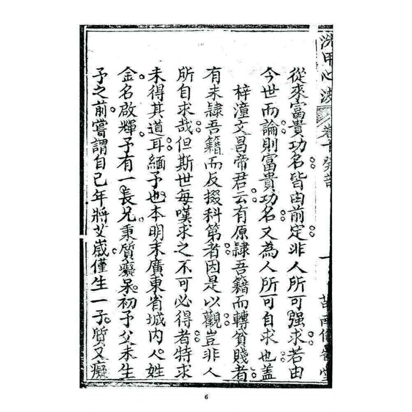 博揚古籍選 宗教篇 洗甲心波(卷十)