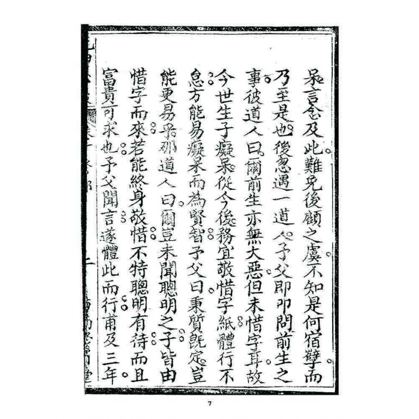 博揚古籍選 宗教篇 洗甲心波(卷十)