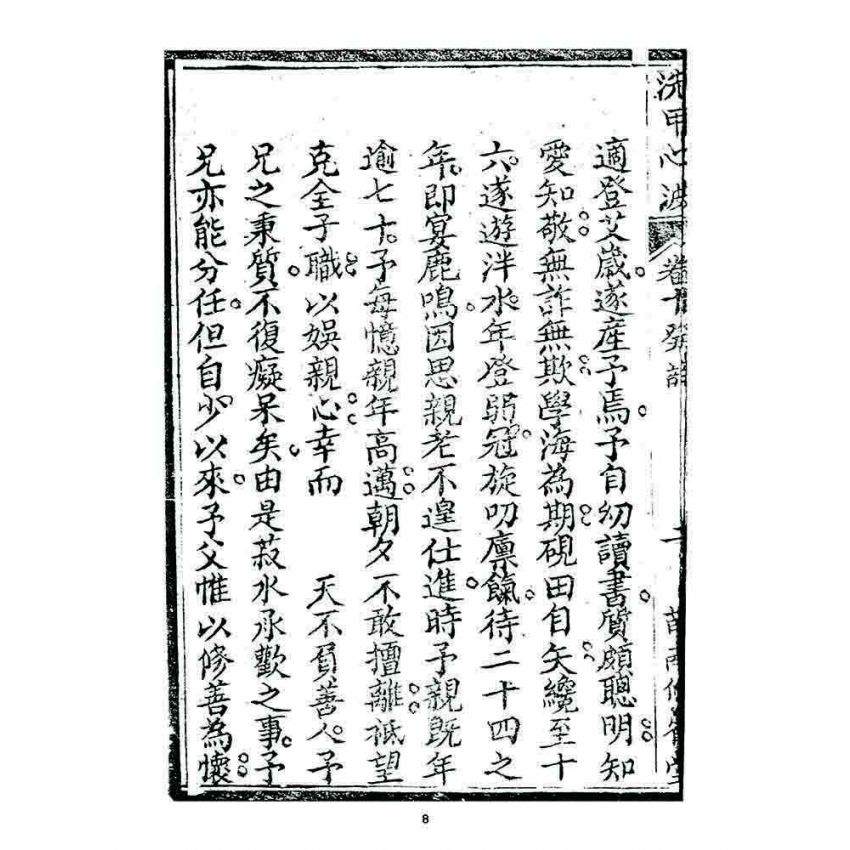 博揚古籍選 宗教篇 洗甲心波(卷十)