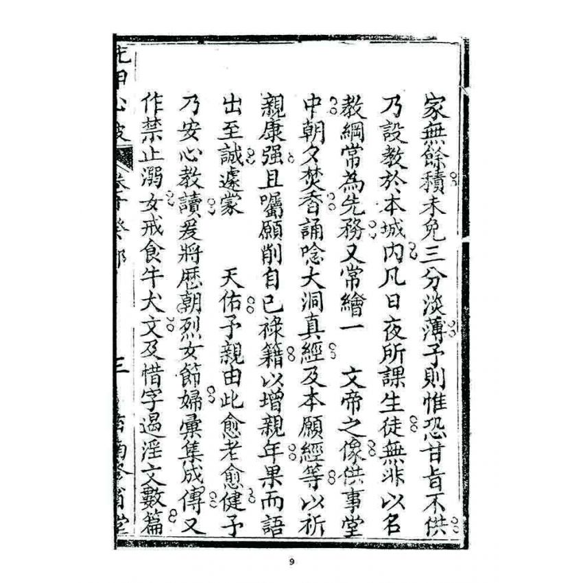 博揚古籍選 宗教篇 洗甲心波(卷十)