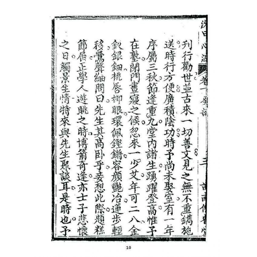 博揚古籍選 宗教篇 洗甲心波(卷十)