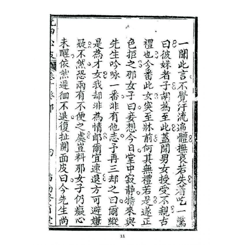 博揚古籍選 宗教篇 洗甲心波(卷十)