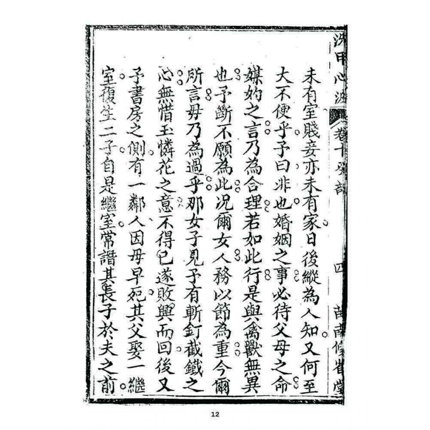 博揚古籍選 宗教篇 洗甲心波(卷十)