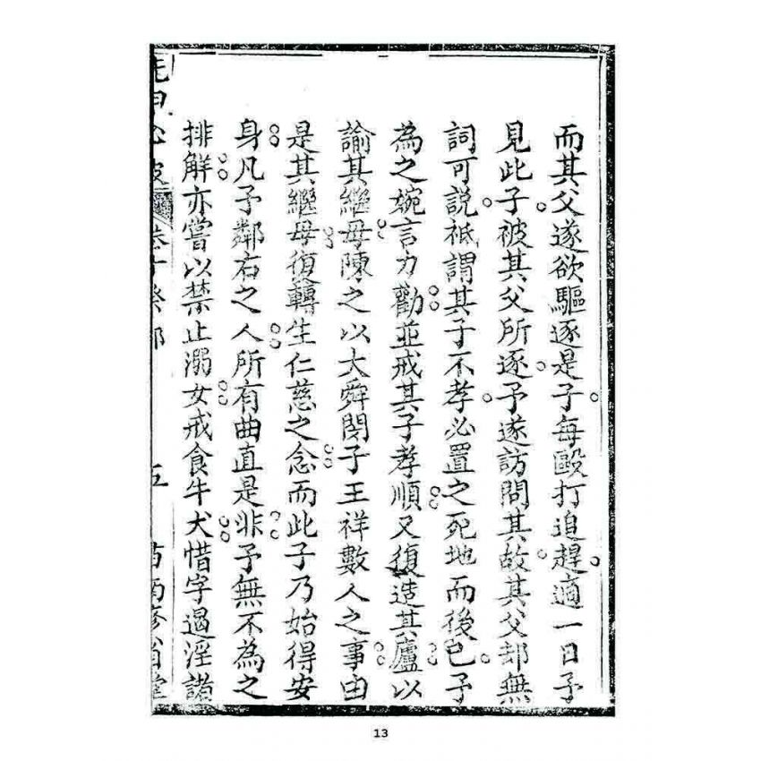 博揚古籍選 宗教篇 洗甲心波(卷十)