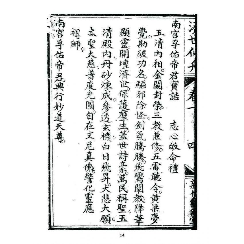 博揚古籍選 宗教篇 濟世仙舟(卷一)