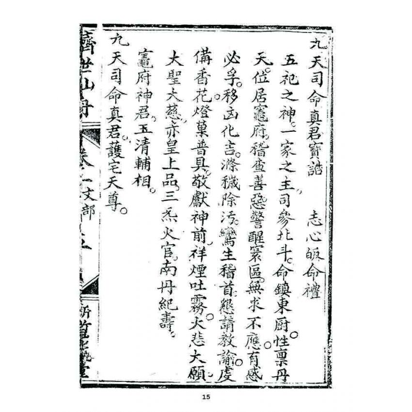 博揚古籍選 宗教篇 濟世仙舟(卷一)