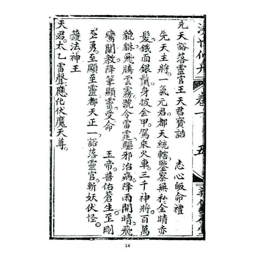 博揚古籍選 宗教篇 濟世仙舟(卷一)