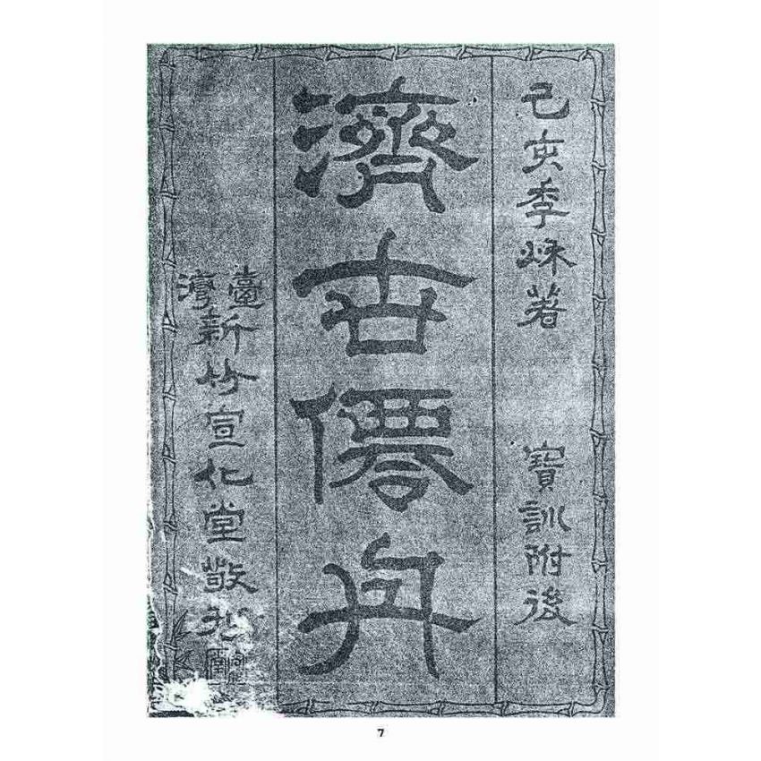 博揚古籍選 宗教篇 濟世仙舟(卷一)