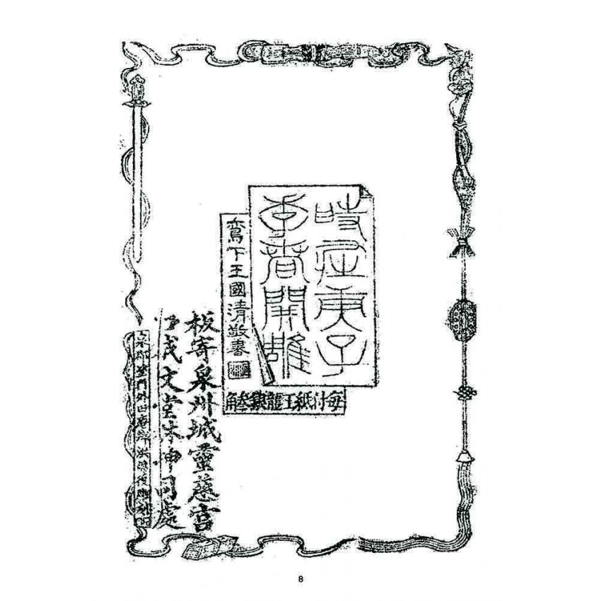 博揚古籍選 宗教篇 濟世仙舟(卷一)