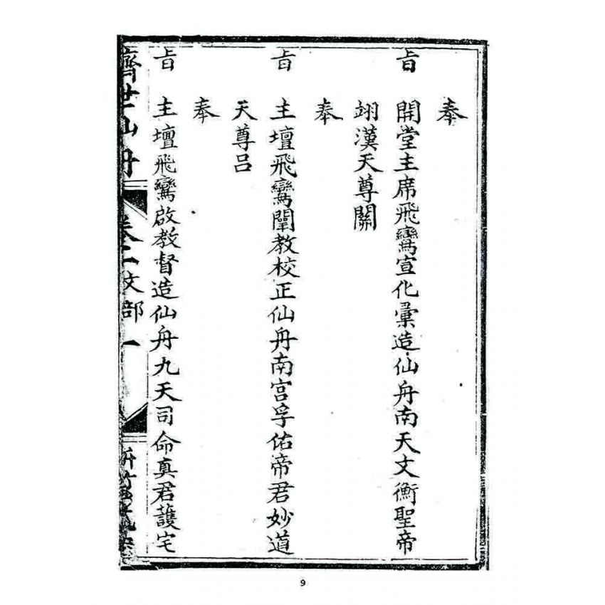 博揚古籍選 宗教篇 濟世仙舟(卷一)