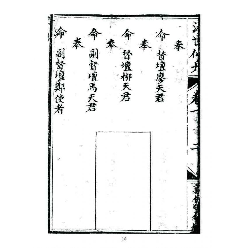 博揚古籍選 宗教篇 濟世仙舟(卷一)