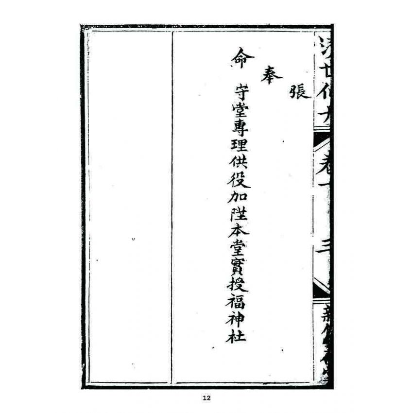 博揚古籍選 宗教篇 濟世仙舟(卷一)