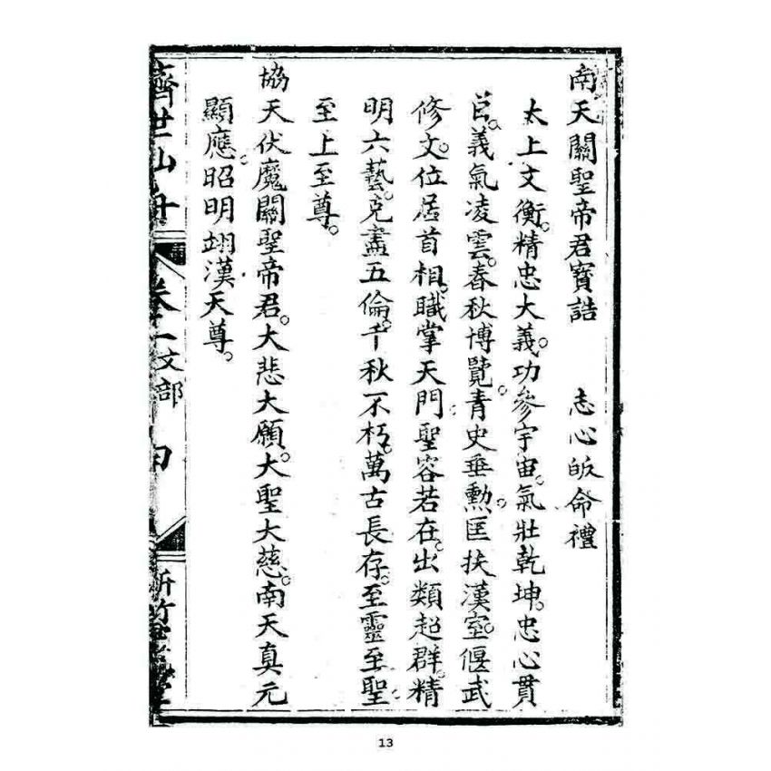 博揚古籍選 宗教篇 濟世仙舟(卷一)