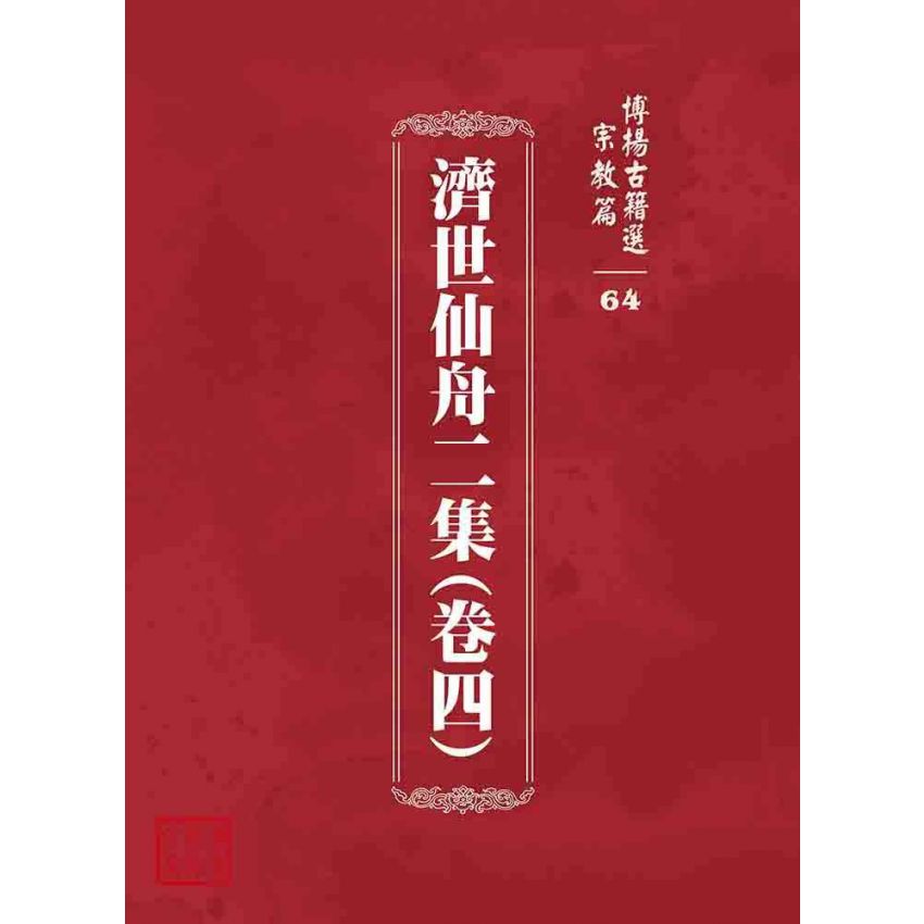 博揚古籍選 宗教篇 濟世仙舟二集(卷四)