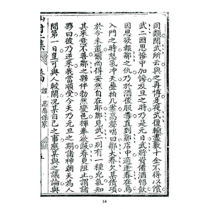 博揚古籍選 宗教篇 濟世仙舟二集(卷四)